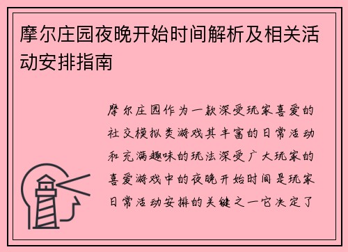 摩尔庄园夜晚开始时间解析及相关活动安排指南