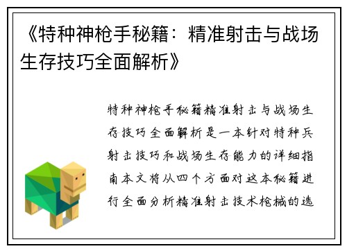 《特种神枪手秘籍：精准射击与战场生存技巧全面解析》