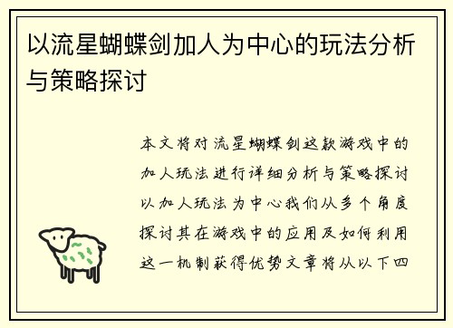以流星蝴蝶剑加人为中心的玩法分析与策略探讨