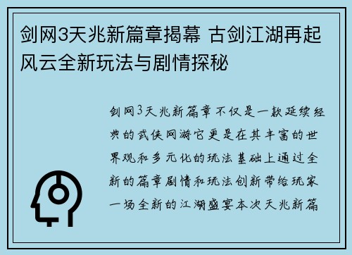 剑网3天兆新篇章揭幕 古剑江湖再起风云全新玩法与剧情探秘