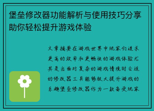 堡垒修改器功能解析与使用技巧分享助你轻松提升游戏体验