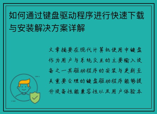 如何通过键盘驱动程序进行快速下载与安装解决方案详解