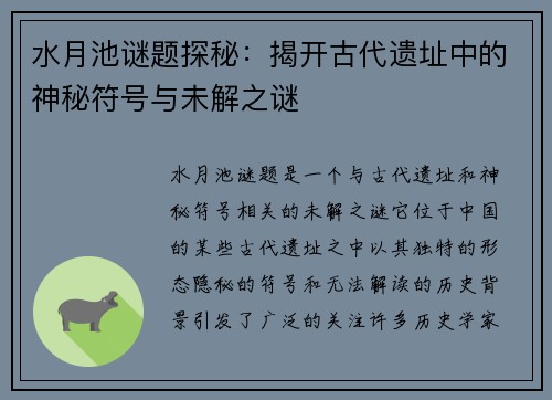 水月池谜题探秘：揭开古代遗址中的神秘符号与未解之谜