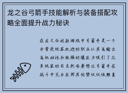 龙之谷弓箭手技能解析与装备搭配攻略全面提升战力秘诀