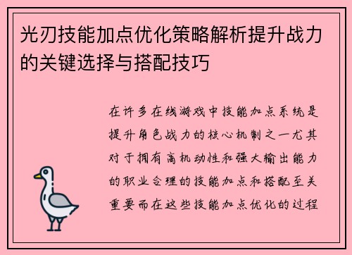 光刃技能加点优化策略解析提升战力的关键选择与搭配技巧