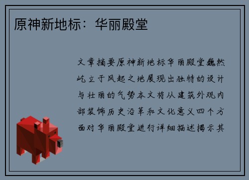原神新地标：华丽殿堂 