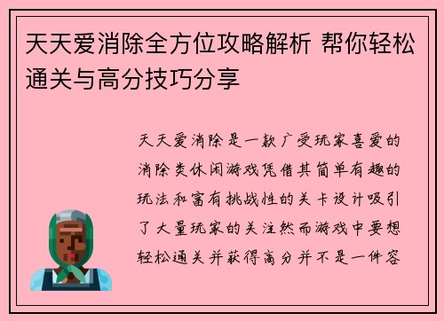 天天爱消除全方位攻略解析 帮你轻松通关与高分技巧分享