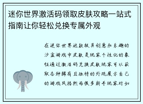 迷你世界激活码领取皮肤攻略一站式指南让你轻松兑换专属外观