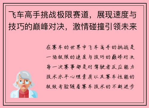 飞车高手挑战极限赛道，展现速度与技巧的巅峰对决，激情碰撞引领未来赛车新潮流