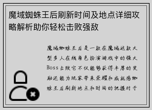魔域蜘蛛王后刷新时间及地点详细攻略解析助你轻松击败强敌