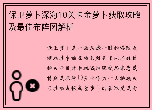 保卫萝卜深海10关卡金萝卜获取攻略及最佳布阵图解析 保卫萝卜深海10关卡金萝卜获取攻略及最佳布阵图解析