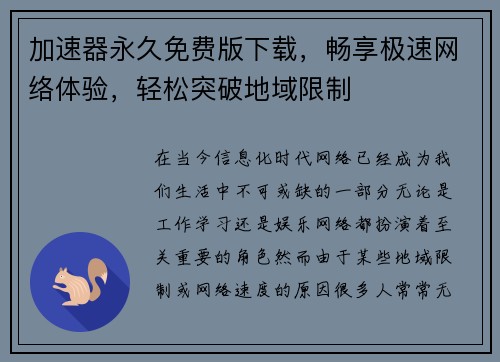 加速器永久免费版下载，畅享极速网络体验，轻松突破地域限制