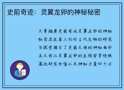 史前奇迹：灵翼龙卵的神秘秘密