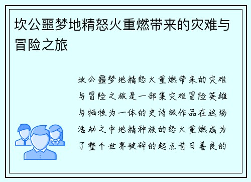 坎公噩梦地精怒火重燃带来的灾难与冒险之旅