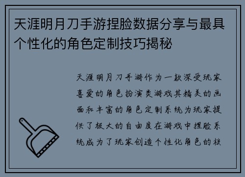 天涯明月刀手游捏脸数据分享与最具个性化的角色定制技巧揭秘