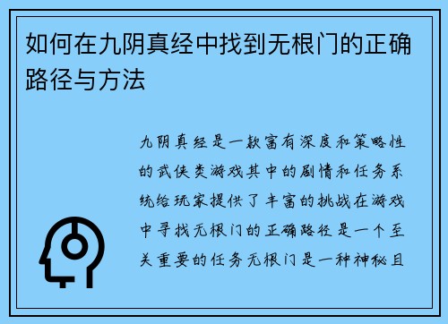 如何在九阴真经中找到无根门的正确路径与方法