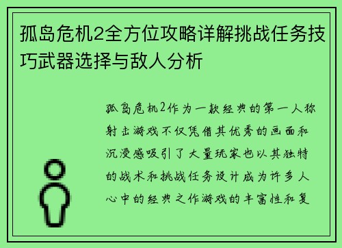 孤岛危机2全方位攻略详解挑战任务技巧武器选择与敌人分析 孤岛危机2全方位攻略详解挑战任务技巧武器选择与敌人分析