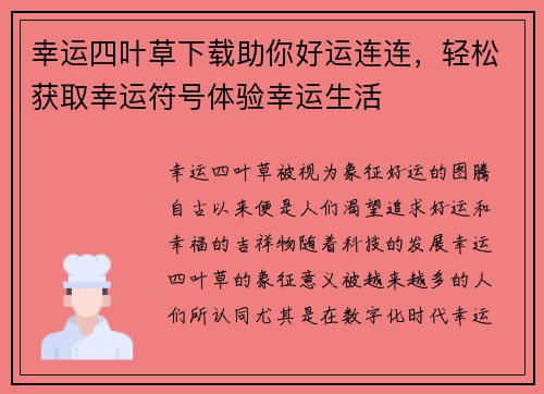 幸运四叶草下载助你好运连连，轻松获取幸运符号体验幸运生活