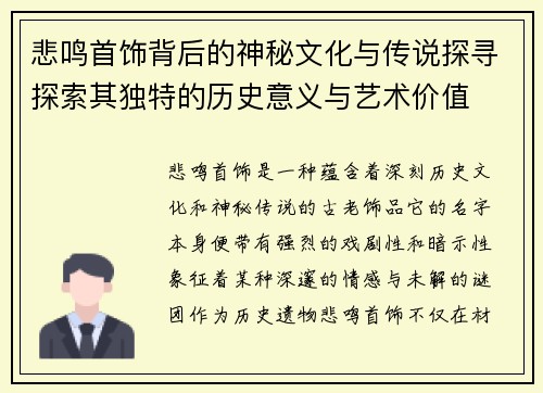悲鸣首饰背后的神秘文化与传说探寻探索其独特的历史意义与艺术价值