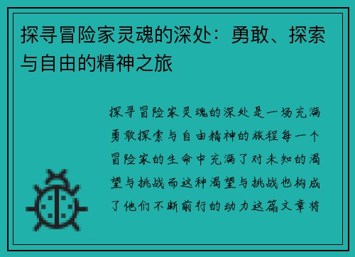 探寻冒险家灵魂的深处：勇敢、探索与自由的精神之旅