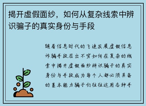 揭开虚假面纱，如何从复杂线索中辨识骗子的真实身份与手段