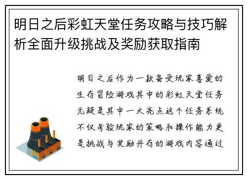 明日之后彩虹天堂任务攻略与技巧解析全面升级挑战及奖励获取指南