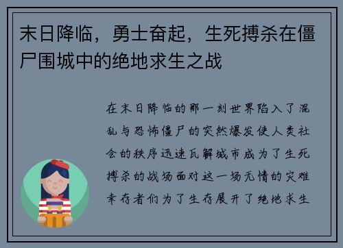 末日降临，勇士奋起，生死搏杀在僵尸围城中的绝地求生之战