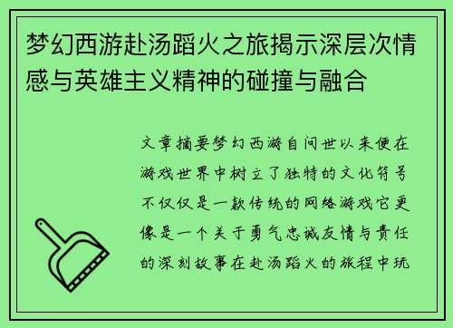 梦幻西游赴汤蹈火之旅揭示深层次情感与英雄主义精神的碰撞与融合
