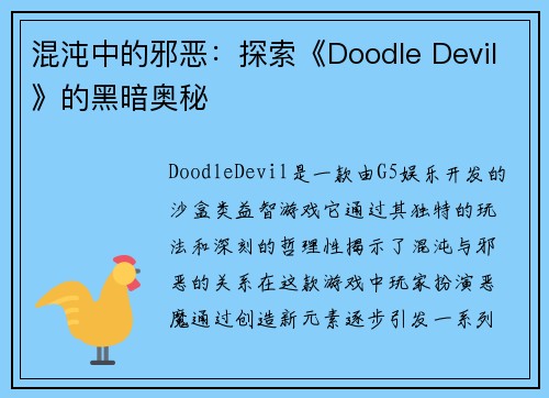 混沌中的邪恶:探索《Doodle Devil》的黑暗奥秘 混沌中的邪恶:探索《Doodle Devil》的黑暗奥秘