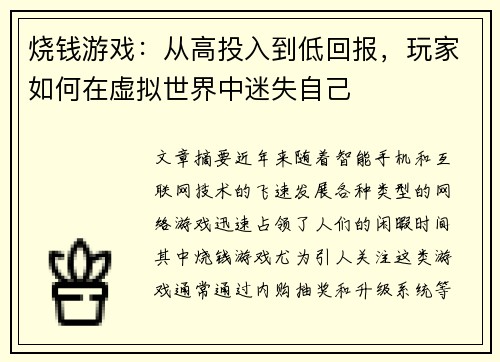 烧钱游戏：从高投入到低回报，玩家如何在虚拟世界中迷失自己