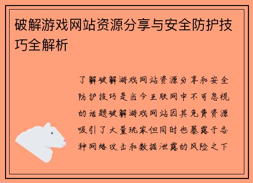 破解游戏网站资源分享与安全防护技巧全解析