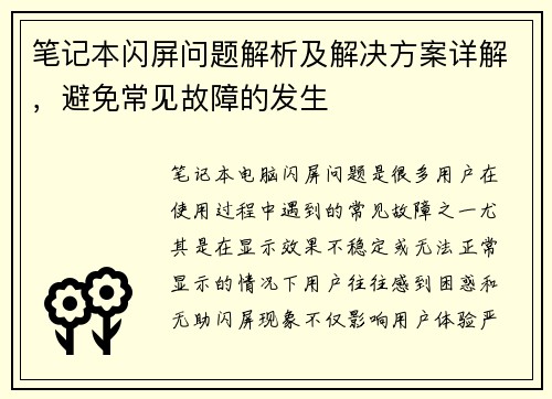 笔记本闪屏问题解析及解决方案详解,避免常见故障的发生 笔记本闪屏问题解析及解决方案详解,避免常见故障的发生