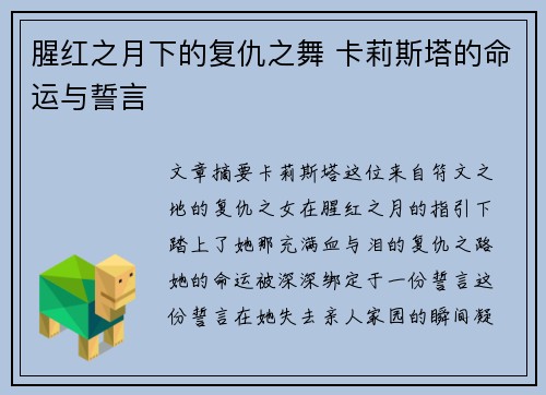 腥红之月下的复仇之舞 卡莉斯塔的命运与誓言