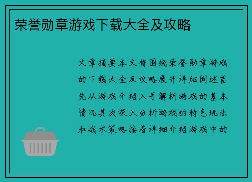 荣誉勋章游戏下载大全及攻略 荣誉勋章游戏下载大全及攻略