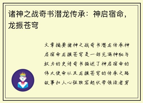 诸神之战奇书潜龙传承：神启宿命，龙振苍穹