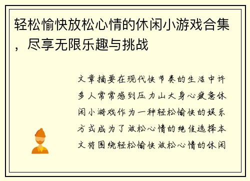 轻松愉快放松心情的休闲小游戏合集，尽享无限乐趣与挑战