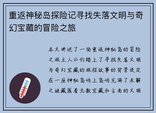 重返神秘岛探险记寻找失落文明与奇幻宝藏的冒险之旅