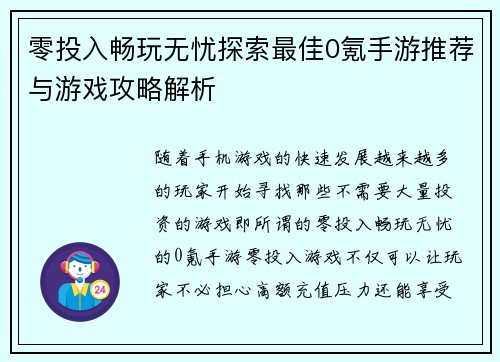 零投入畅玩无忧探索最佳0氪手游推荐与游戏攻略解析 零投入畅玩无忧探索最佳0氪手游推荐与游戏攻略解析