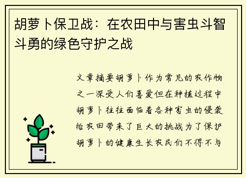 胡萝卜保卫战：在农田中与害虫斗智斗勇的绿色守护之战