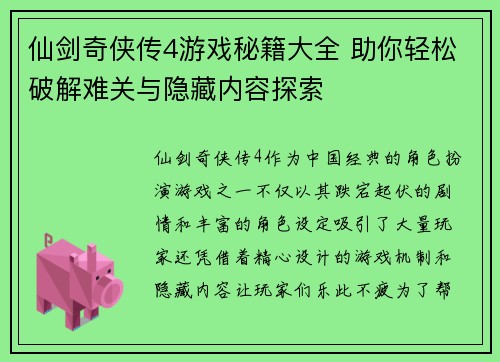 仙剑奇侠传4游戏秘籍大全 助你轻松破解难关与隐藏内容探索 仙剑奇侠传4游戏秘籍大全 助你轻松破解难关与隐藏内容探索