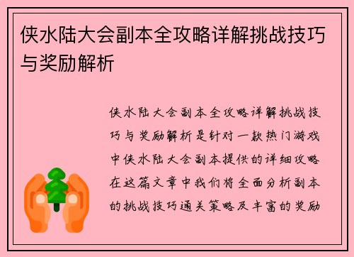 侠水陆大会副本全攻略详解挑战技巧与奖励解析 侠水陆大会副本全攻略详解挑战技巧与奖励解析