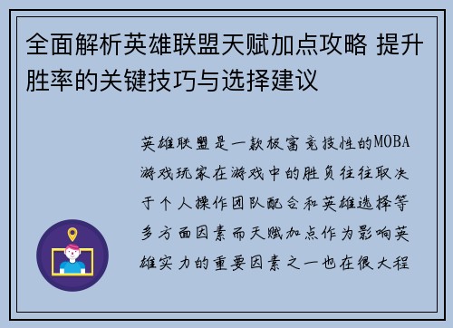 全面解析英雄联盟天赋加点攻略 提升胜率的关键技巧与选择建议 全面解析英雄联盟天赋加点攻略 提升胜率的关键技巧与选择建议