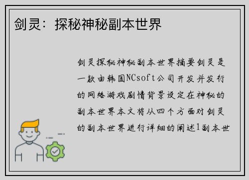 剑灵：探秘神秘副本世界