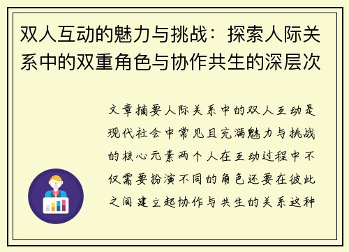 双人互动的魅力与挑战：探索人际关系中的双重角色与协作共生的深层次意义