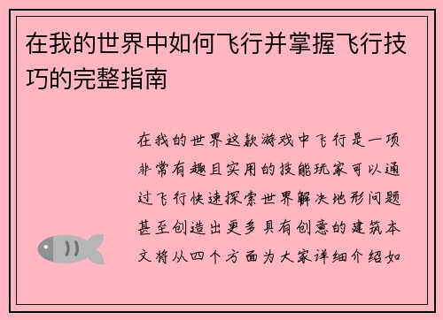 在我的世界中如何飞行并掌握飞行技巧的完整指南 在我的世界中如何飞行并掌握飞行技巧的完整指南