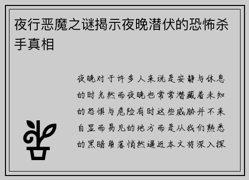 夜行恶魔之谜揭示夜晚潜伏的恐怖杀手真相