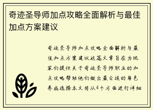 奇迹圣导师加点攻略全面解析与最佳加点方案建议 奇迹圣导师加点攻略全面解析与最佳加点方案建议