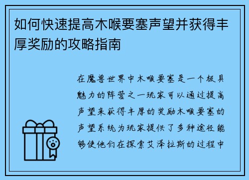 如何快速提高木喉要塞声望并获得丰厚奖励的攻略指南 如何快速提高木喉要塞声望并获得丰厚奖励的攻略指南