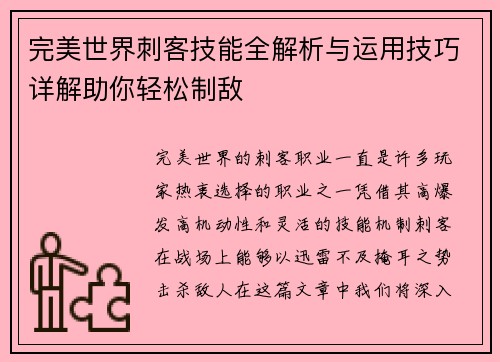 完美世界刺客技能全解析与运用技巧详解助你轻松制敌