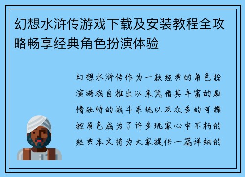 幻想水浒传游戏下载及安装教程全攻略畅享经典角色扮演体验